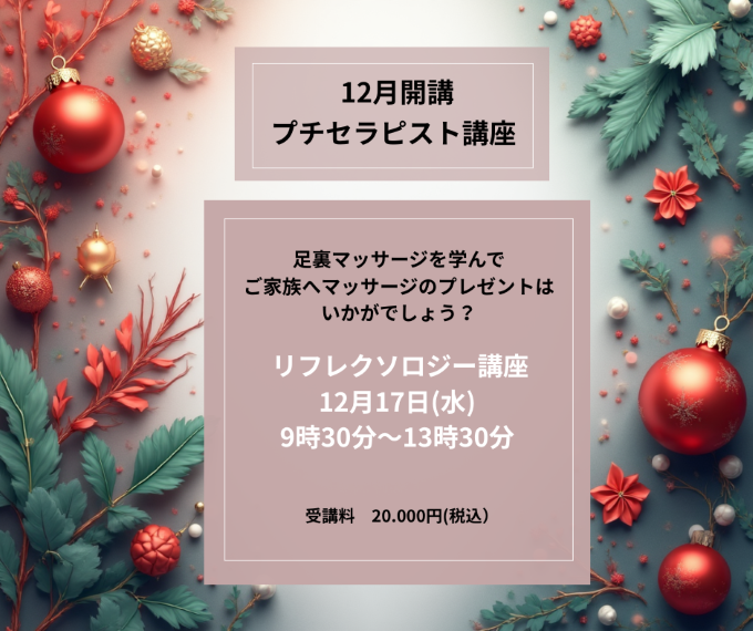 12月プチセラピスト講座