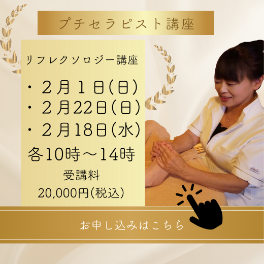 ２月プチセラピスト講座開催予定