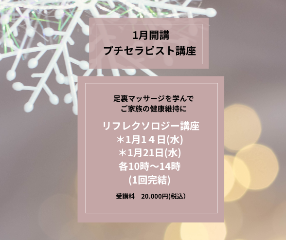 １月　プチセラピスト講座